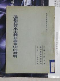 地租与资本主义在农业中的发展--政治经济学教程之十三（馆藏）