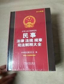 中华人民共和国常用民事法律法规规章司法解释大全（2015年版）