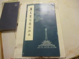 集美鳌园题刻拓本1981年