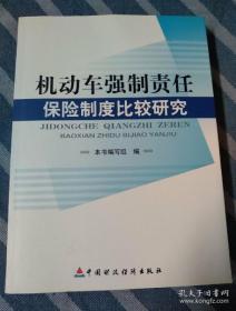 机动车强制责任保险制度比较研究