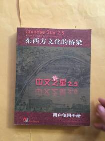 中文之星2.5用户使用手册：东西方文化的桥梁
