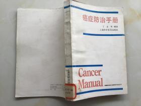 癌症防治手册