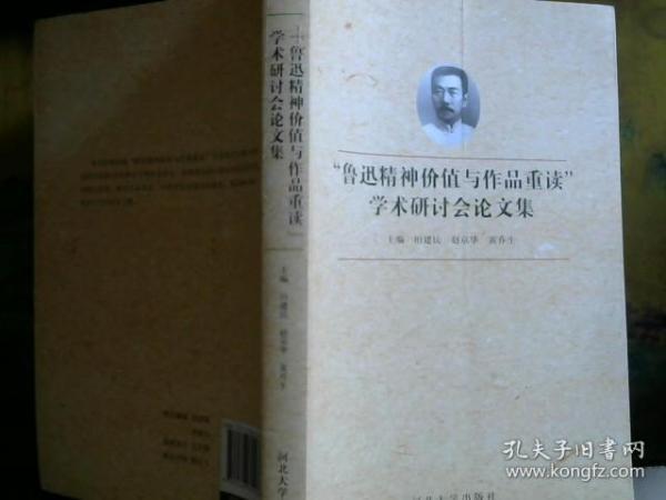 “鲁迅精神价值与作品重读”学术研讨会论文集   里面干净