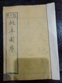 清代木刻书法法帖、清末状元“刘春霖”大字楷书《桃李园序》一册全，宝文堂刻。刘春霖是中国历史上最后一名状元，著名的书法家，直隶河间府肃宁人，今河北沧州肃宁县。是书流传罕见，全网仅见，具体如图所示，看好下拍，非诚勿扰