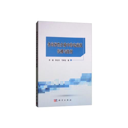 各向异性介质中的电磁波传播与散射