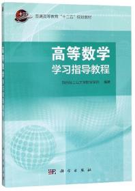 高等数学学习指导教程