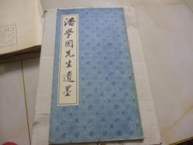 潘学固先生遗墨1992年