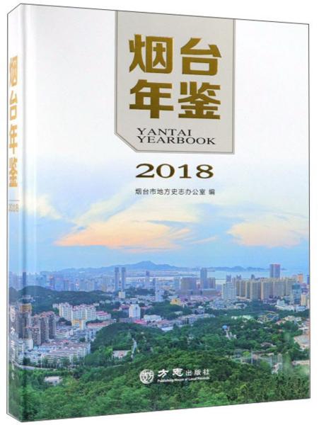 【全新正版】烟台年鉴（2018）