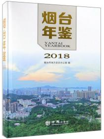 烟台年鉴（2018）