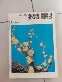 《大众摄影》1984。全年12期