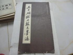 国外所藏书法精品丛书--吴昌硕临石鼓文墨迹1988年