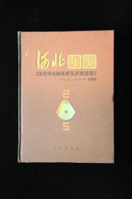 河北年鉴（2005年卷总第15卷）