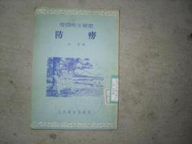 愛國衛(wèi)生叢書 防癆                 EE-1-205