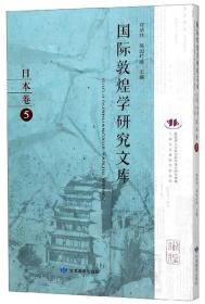 国际敦煌学研究文库(日本卷5日文版)