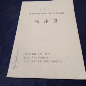 1976年齐齐哈尔第一机床厂职工田径运动会秩序册