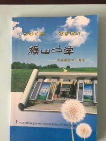 安徽省繁昌县横山中学纪念建校四十周年