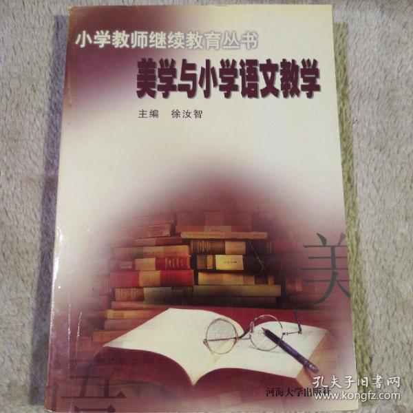 美学与小学语文教学