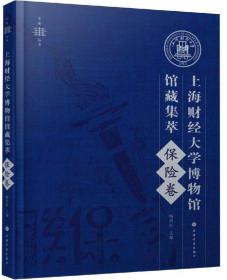 【正版现货】上海财经大学博物馆馆藏集萃：保险卷/育衡丛书