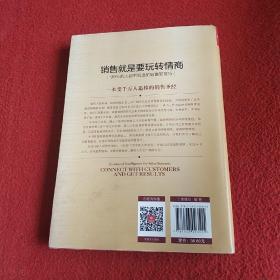 销售就是要玩转情商：99%的人都不知道的销售软技巧