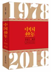 中国40年:1978-2018