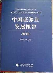 （正版新书）2019中国证券业发展报告