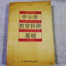 中小学教育科研基础