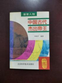 中国古代杰出帝王 一版一印