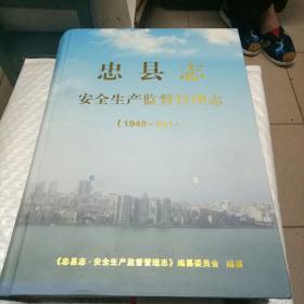 忠县志.安全生产监督管理志(1949～2014)