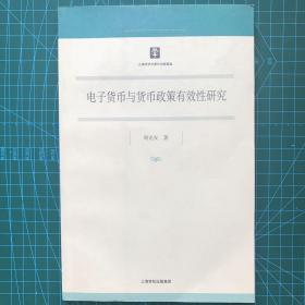 电子货币与货币政策有效性研究