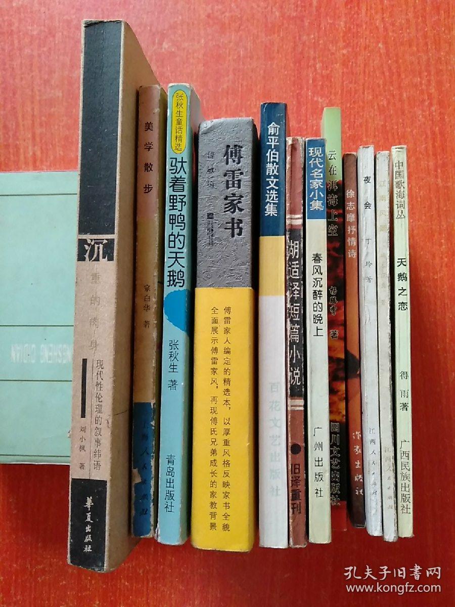 12册合售：沉重的肉身——现代性伦理的叙事纬语(刘晓枫)、美学散步(宗白华)、驮着野鸭的天鹅(张秋生)、傅雷家书、俞平伯散文选集、胡适译短篇小说、春风沉醉的晚上(郁达夫)、云在洱海上空(杨腾霄)、徐志摩抒情诗、夜会(丁玲)、江南风景(端木蕻良)、天鹅之恋(得雨)