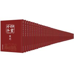 四书珍本丛刊（16开精装 全265册）