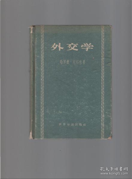 外交学.精装.1958年