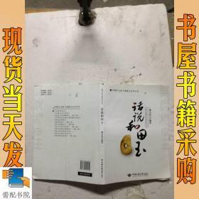 中国玉文化与系统宝石学丛书：话说和田玉