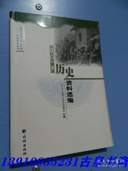 四川民主改革口述历史资料选编