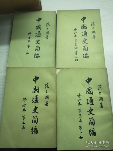 中国通史简编 范文澜 全4册