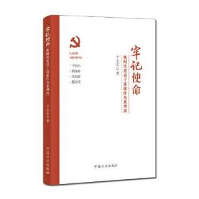 牢记使命——新时代党员干部新作为系列谈