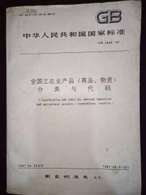 中华人民共和国国家标准 全国工农业产品（商品、物资）分类与代码