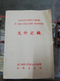 河南省驻马店地区人民医院第三届职工代表大会第一次全体会议汇编