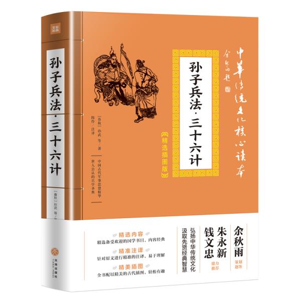 中华传统文化核心读本：孙子兵法·三十六计（精选插图版）