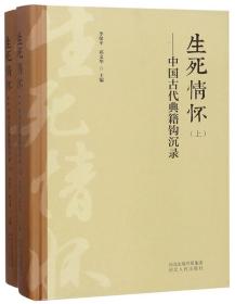 生死情怀：中国古代典籍钩沉录（套装上下册）