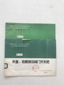 全国通用给水排水标准图集S147井盖铁爬梯及阀门开关把