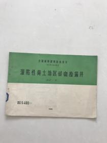 全国通用建筑标准设计给水排水标准图集湿陷性黄土地区砖砌捡漏井JSJT-18