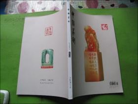 中国篆刻 2016.2