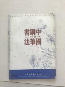 中国钢笔书法2003.07