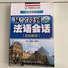 自学培训教材系列：从字母到法语会话（初级教程）