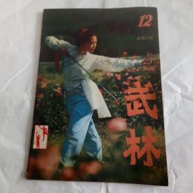 武林1982年第7期