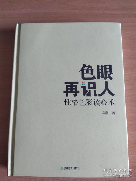 色眼再识人：（2012一版一印，硬精装）