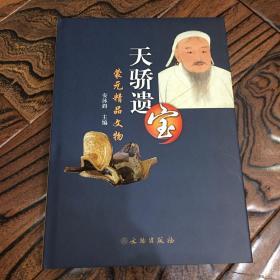 天骄遗宝 蒙元精品文物