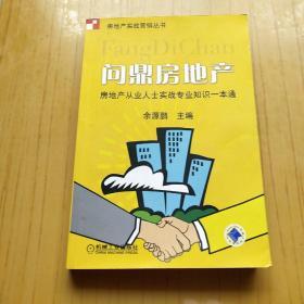 问鼎房地产：房地产从业实战专业知识一本通