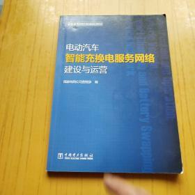 电动汽车智能充换电服务网络建设与运营.